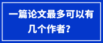 一篇论文最多可以有几个作者？