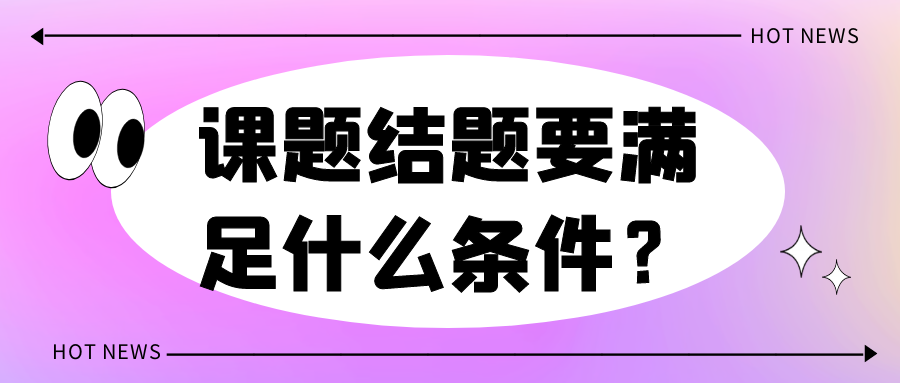 课题结题要满足什么条件？91学术