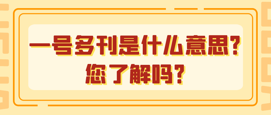 一号多刊是什么意思？您了解吗？91学术