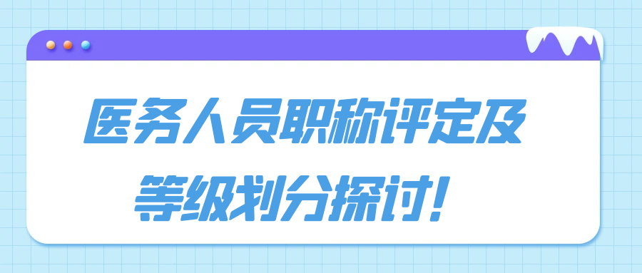医务人员职称评定及等级划分探讨！91学术