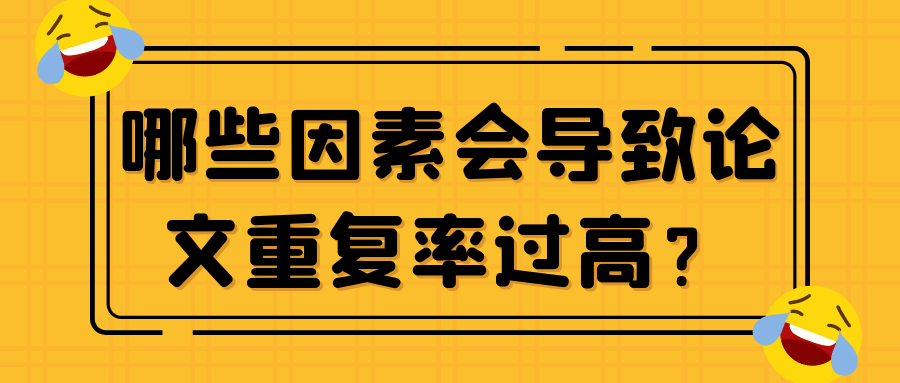 哪些因素会导致论文重复率过高？91学术