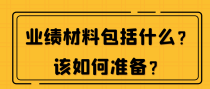 业绩材料包括什么？该如何准备？
