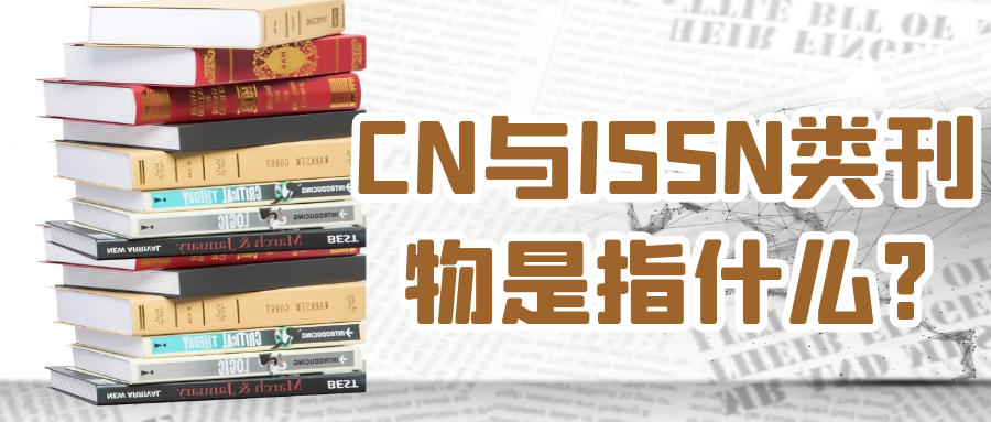 CN与ISSN类刊物是指什么?91学术