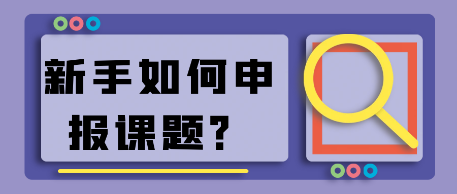 新手如何申报课题？91学术