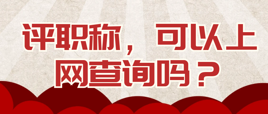 评职称，可以上网查询吗？91学术