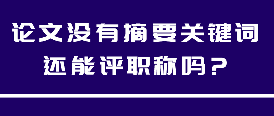 论文没有摘要关键词还能评职称吗?91学术