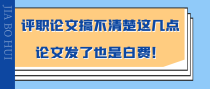 评职论文搞不清楚这几点，论文发了也是白费！