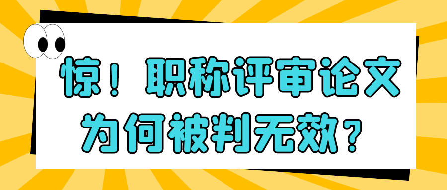 惊！职称评审论文为何被判无效？91学术