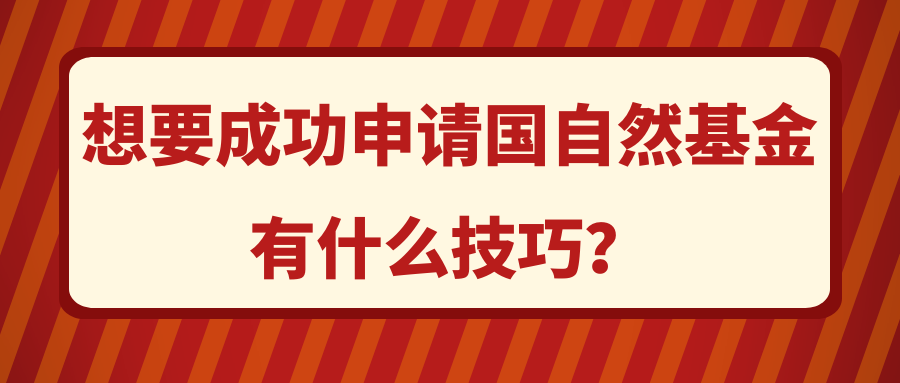 想要成功申请国自然基金有什么技巧？91学术