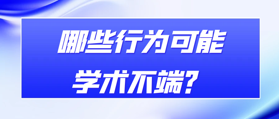 哪些行为可能学术不端？91学术