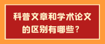 科普文章和学术论文的区别有哪些？