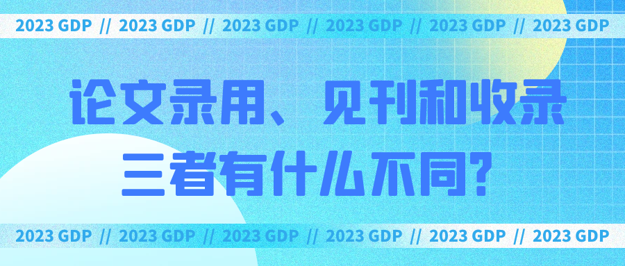 论文录用、见刊和收录三者有什么不同？91学术