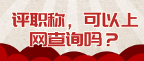 评职称，可以上网查询吗？