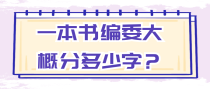 一本书编委大概分多少字？