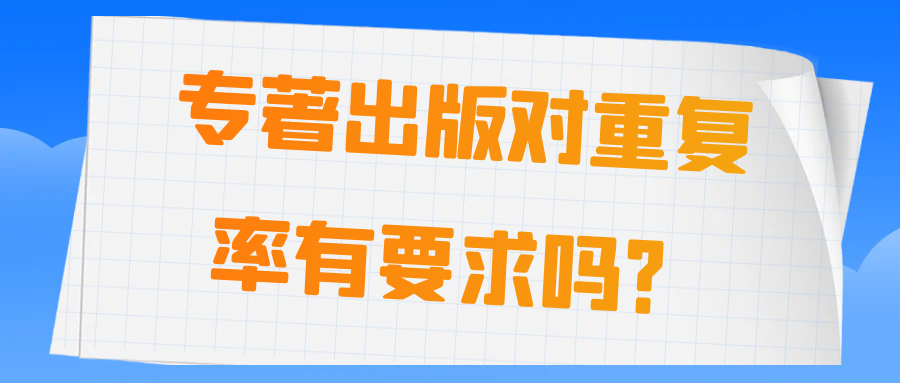 专著出版对重复率有要求吗？91学术