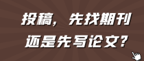 投稿，先找期刊，还是先写论文?