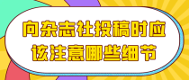 向杂志社投稿时，应该注意哪些细节？
