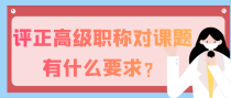 评正高级职称对课题有什么要求？