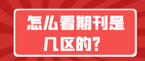 怎么看期刊是几区的？