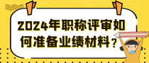 2024年职称评审如何准备业绩材料？
