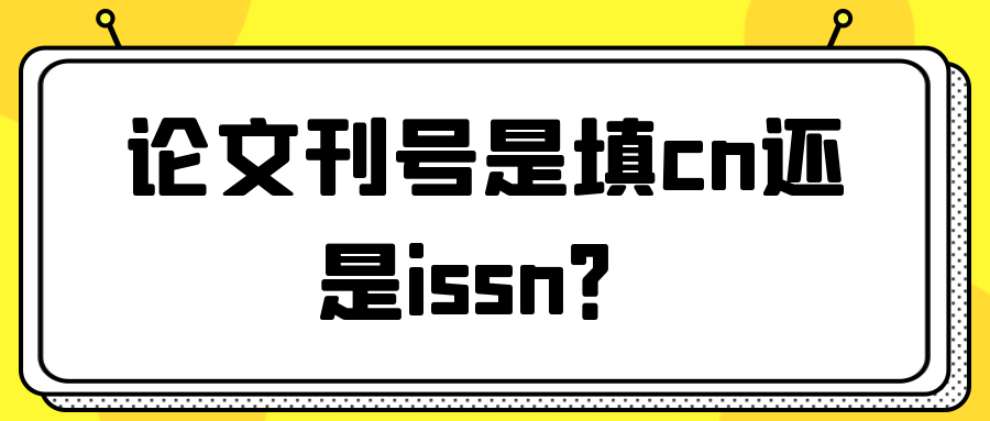 论文刊号是填cn还是issn？91学术