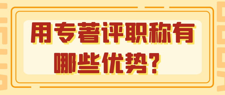 用专著评职称有哪些优势？91学术