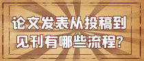 论文发表从投稿到见刊有哪些流程?