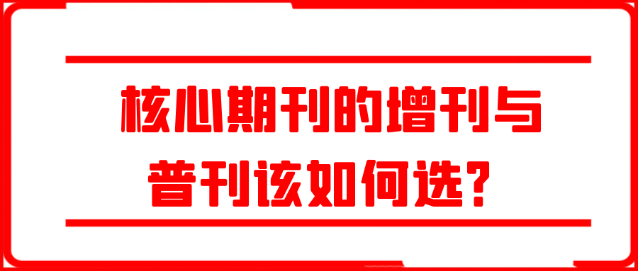 核心期刊的增刊与普刊该如何选？91学术