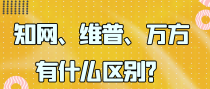 知网、维普、万方有什么区别？
