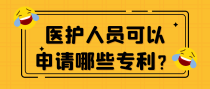 医护人员可以申请哪些专利？