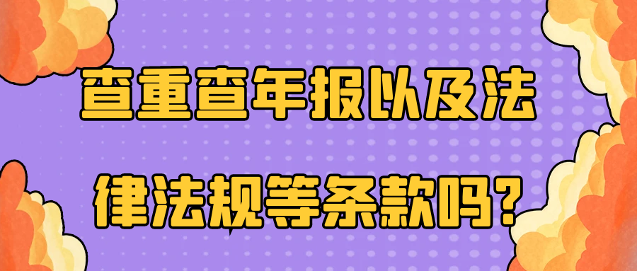 查重查年报以及法律法规等条款吗?91学术