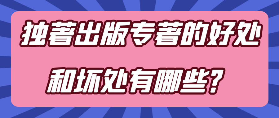 独著出版专著的好处和坏处有哪些？91学术