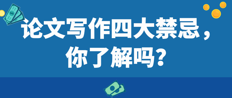 论文写作四大禁忌，你了解吗？91学术