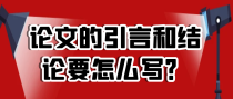 论文的引言和结论要怎么写？