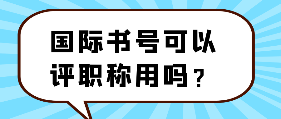 国际书号可以评职称用吗？91学术