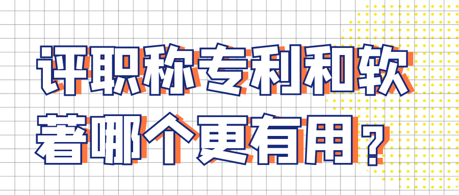 评职称专利和软著哪个更有用？91学术