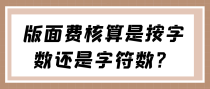 版面费核算是按字数还是字符数？