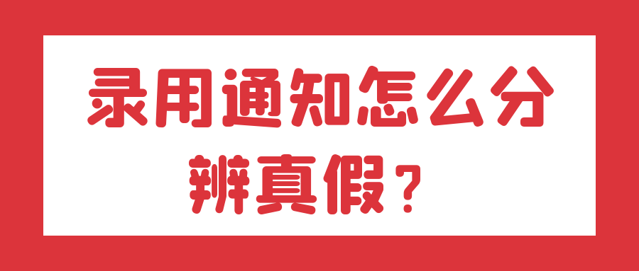 录用通知怎么分辨真假？91学术