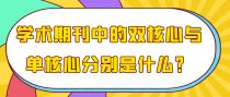 学术期刊中的双核心与单核心分别是什么？