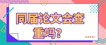 同届论文会查重吗？