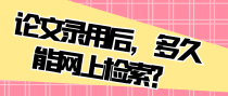 论文录用后，多久能网上检索？