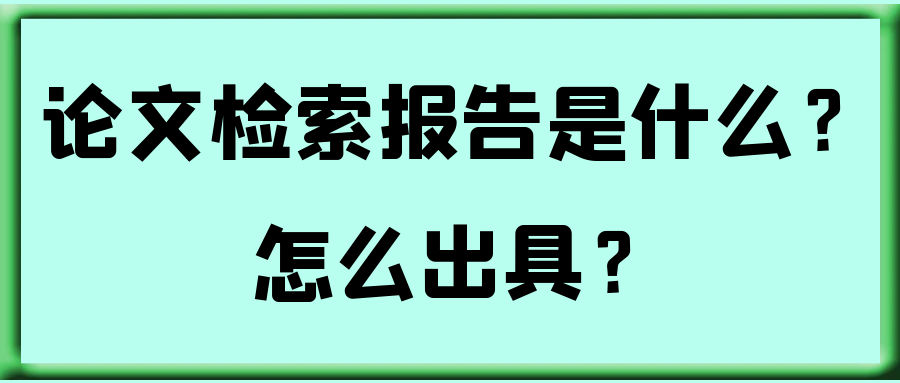 论文检索报告是什么？怎么出具？91学术