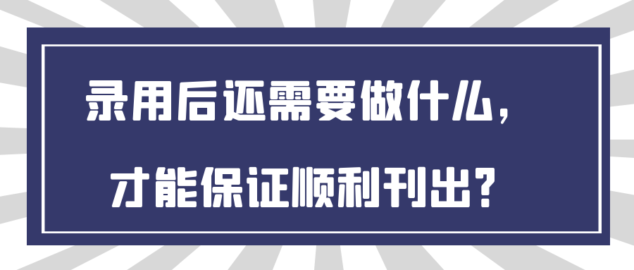 录用后还需要做什么，才能保证顺利刊出？91学术