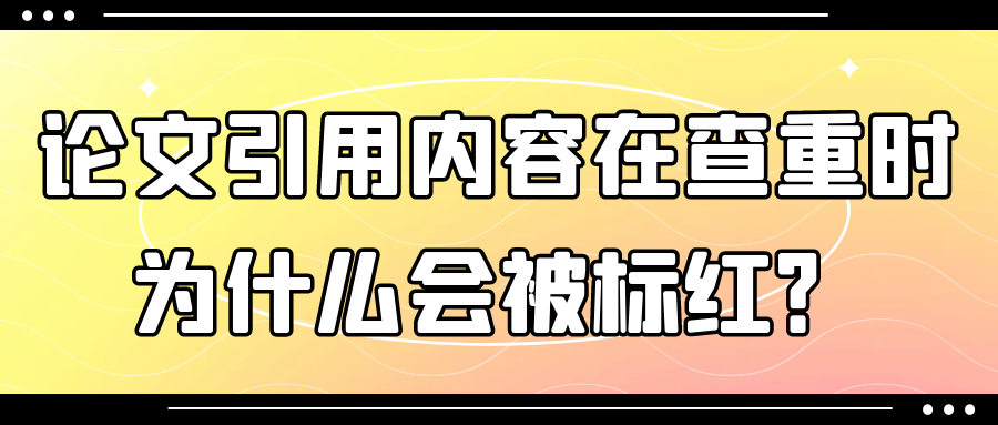 论文引用内容在查重时为什么会被标红？91学术