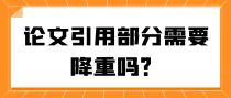 论文引用部分需要降重吗？