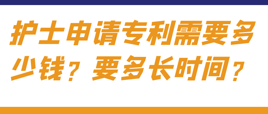 护士申请专利需要多少钱？要多长时间？91学术