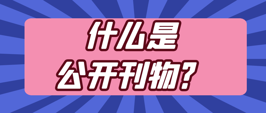 什么是公开刊物？91学术