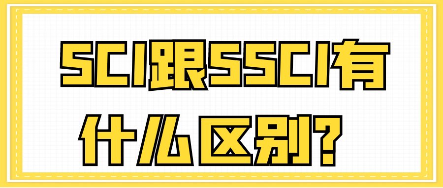 SCI跟SSCI有什么区别？91学术