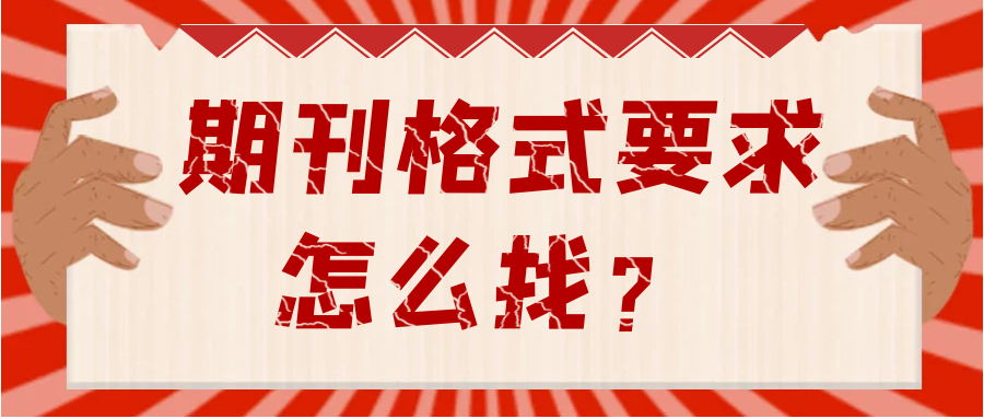 期刊格式要求怎么找？91学术