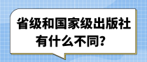 省级和国家级出版社有什么不同？